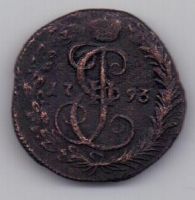 деньга 1793 г. редкий год