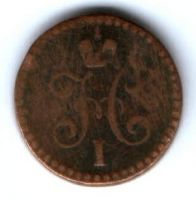 1/2 копейки 1840 г.