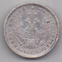 25 копеек 1853 г.
