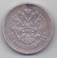 50 копеек 1894 г.
