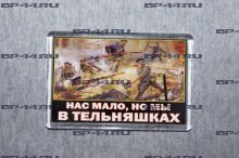 Магнит Нас мало но мы в тельняшках