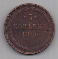 5 копеек  1860 г.