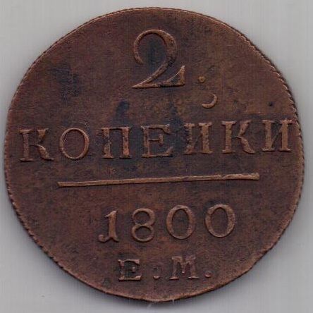 2 копейки 1800 г. UNC ЕМ