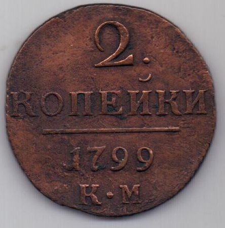 2 копейки 1799 г. КМ