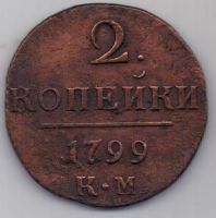 2 копейки 1799 г. КМ