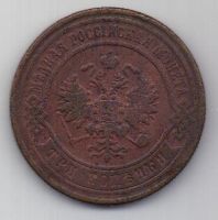 3 копейки 1873 г. редкий год