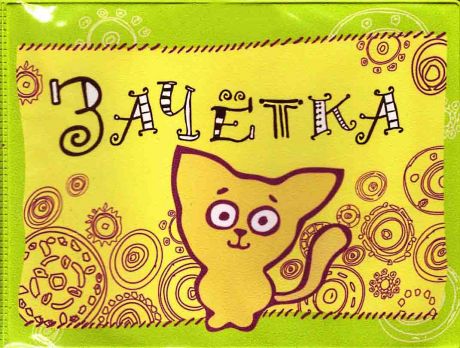 Обложка для зачетной книжки "Котенок"
