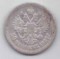 50 копеек 1897 г.