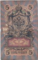 5 рублей 1909 г.