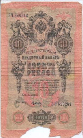 10 рублей 1909 г.