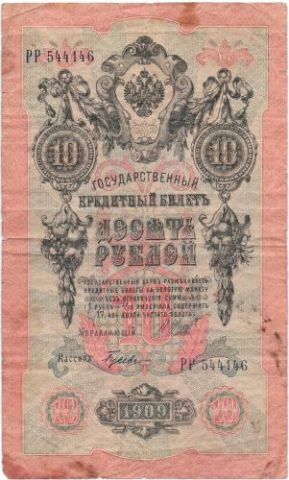 10 рублей 1909 г.