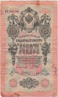10 рублей 1909 г.