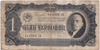 1 червонец 1937 г.