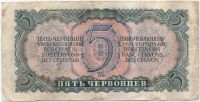 5 червонцев 1937 г. СССР