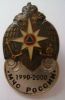 Знак 10 лет МЧС 1990-2000 гг.