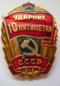 Знак Ударник 10 Пятилетки