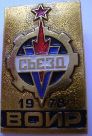 Знак Съезд ВОИР 1978