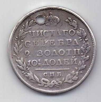 полтина 1818 г.