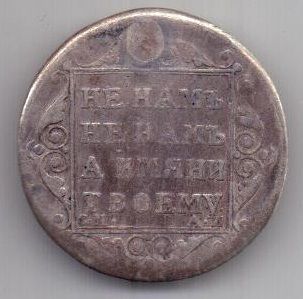 полуполтинник 1801 г. R! СМ АИ
