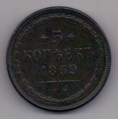 5 копеек  1859 г. редкий орел