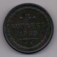 5 копеек  1859 г. редкий орел