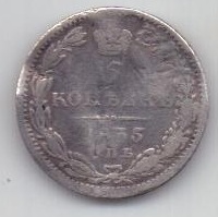 5 копеек  1835 г. спб нг
