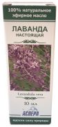 ЛАВАНДА  НАСТОЯЩАЯ 100%  НАТУРАЛЬНОЕ  ЭФИРНОЕ  МАСЛО, 10 мл.  Аспера