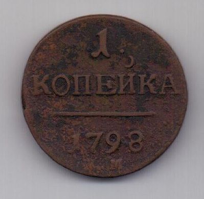 1 копейка 1798 г.