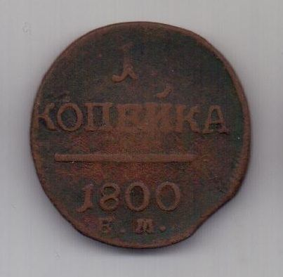 1 копейка 1800 г.