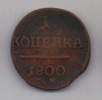 1 копейка 1800 г.