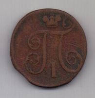 1 копейка 1800 г.