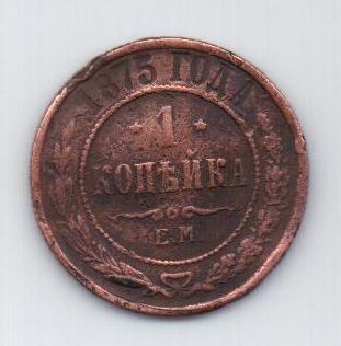 1 копейка 1875 г.