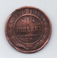 1 копейка 1875 г.