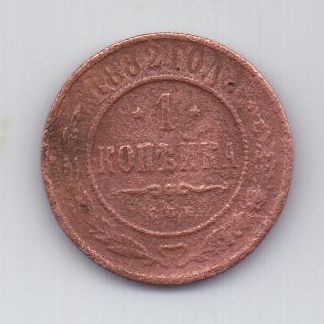 1 копейка 1882 г.