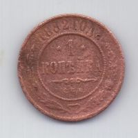 1 копейка 1882 г.