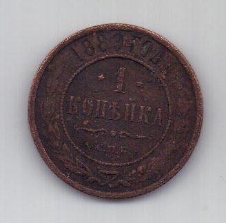 1 копейка 1889 г.