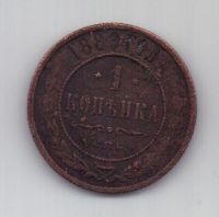 1 копейка 1889 г.