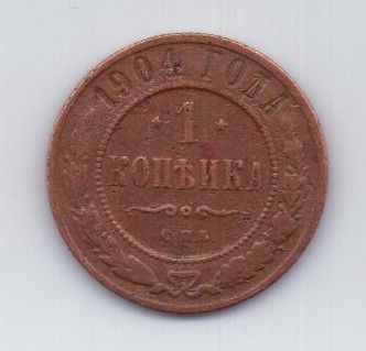 1 копейка 1904 г.