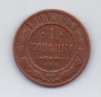 1 копейка 1904 г.