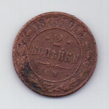 2 копейки 1875 г.