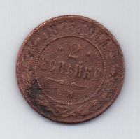 2 копейки 1875 г.