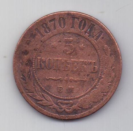 5 копеек  1870 г.