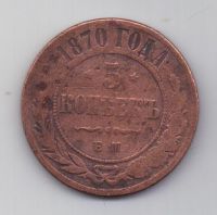 5 копеек  1870 г.