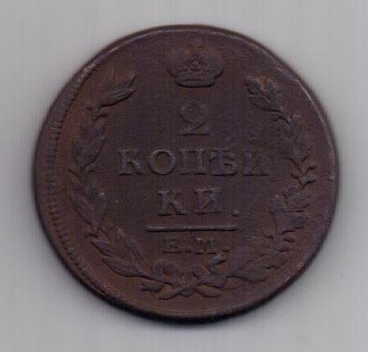 2 копейки 1813 г.
