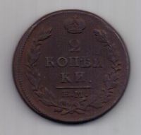 2 копейки 1813 г.