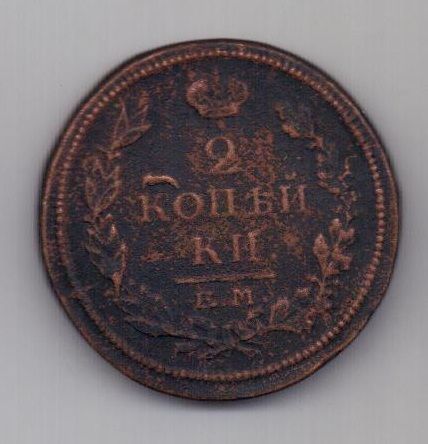 2 копейки 1815 г.