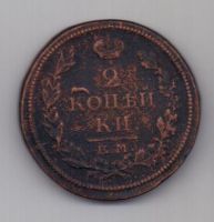 2 копейки 1815 г.