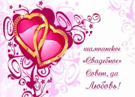 Наклейка на бутылку "Совет да любовь 2 сердца"