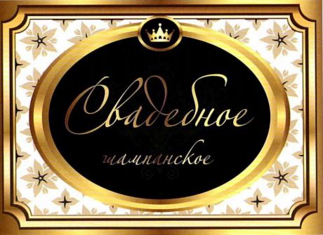 Наклейка на бутылку "Свадебное" (на белом)
