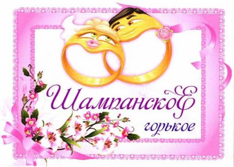 Наклейка на бутылку "Шампанское горькое"